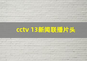 cctv 13新闻联播片头